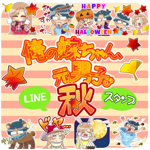 【LINEスタンプ】『俺の嫁ちゃん、元男子。』秋スタンプ販売開始しました！