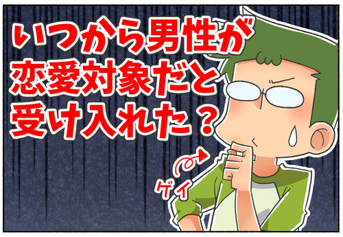 【LGBTQ】恋愛対象が男性であることどのくらいで受け入れた？【ゲイの友人編】