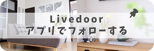 Livedoorアプリでフォロー