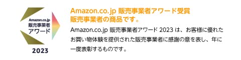 Amazon.co.jp 販売事業者アワード2023