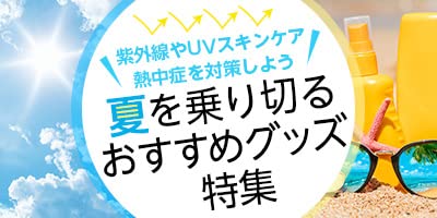 夏を乗り切るおすすめグッズ特集