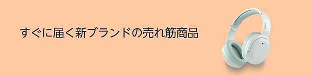 すぐに届く新ブランドの売れ筋アイテム