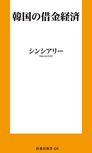 韓国の借金経済 (扶桑社ＢＯＯＫＳ新書) - シンシアリー