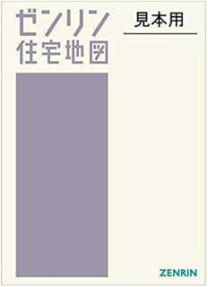 能代市1(能代) (201812) (ゼンリン住宅地図)