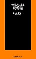 韓国人による恥韓論 韓国人による恥韓論シリーズ (扶桑社ＢＯＯＫＳ新書)