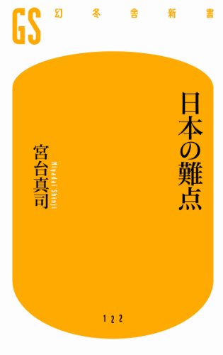 日本の難点