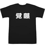 覚醒 かくせい Kakusei T-shirts ブラック M【覚醒剤芸能人】【覚醒無効回復】