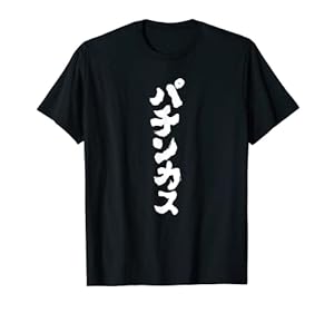 パチンカス パチンコ好き パチンコ ゲン担ぎ おもしろ ネタ ジョーク 願掛け Tシャツ