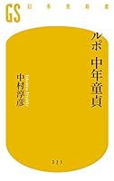 ルポ 中年童貞 (幻冬舎新書)