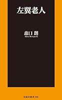 左翼老人 (扶桑社ＢＯＯＫＳ新書)