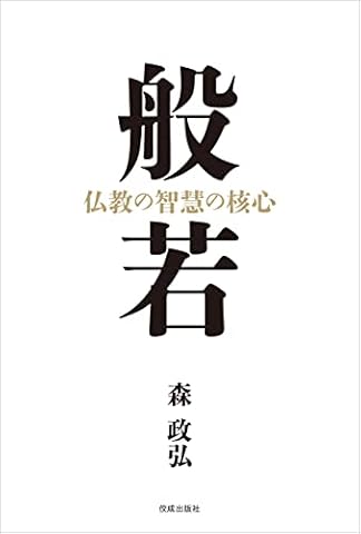 般若　仏教の智慧の核心