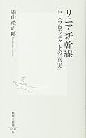 リニア新幹線 巨大プロジェクトの「真実」 (集英社新書)