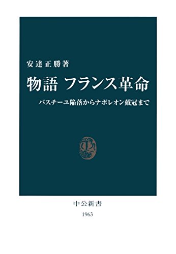 物語 フランス革命　バスチーユ陥落からナポレオン戴冠まで (中公新書)