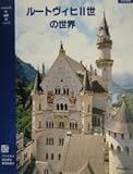 ルートヴィヒ2世の世界―オーバーバイエルンとシュワーベンにある城と王宮 (バイエルンの城・庭園・湖シリーズ)