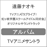 【店舗限定特典つき】 TVアニメ『ラブライブ!虹ヶ咲学園スクールアイドル同好会』オリジナルサウンドトラック(ポストカード付き)