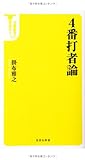 4番打者論 (宝島社新書)