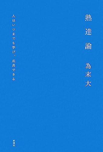 熟達論―人はいつまでも学び、成長できる―