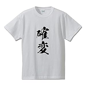 [ワークプロ] 確変 オリジナル Tシャツ 書道家が書く プリント Tシャツ 【 パチンコ・パチスロ 】 参．白Ｔ x 黒縦文字（前面） サイズ:XL