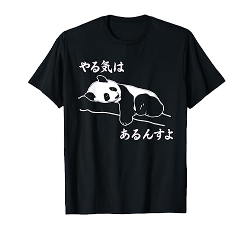 やる気はあるんすよ パンダ ジョーク かわいい 動物/ギャグ好き おもしろ ネタ Tシャツ