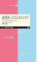 裁判所ってどんなところ？　──司法の仕組みがわかる本 (ちくまプリマー新書)