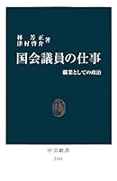 国会議員の仕事　職業としての政治 (中公新書)