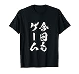 今日もゲーム 面白いtシャツ ゲーマー ネタ 文字入り メンズ おもしろ 面白い 服 オリジナル グッズ 文字Tシャツ Tシャツ