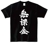 無課金 筆文字 半袖Tシャツ ブラックXL