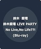 鈴木愛理 LIVE PARTY No Live,No Life??! (Blu-ray) (特典なし)