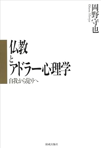 仏教とアドラー心理学 自我から覚りへ