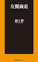 左翼商売 (扶桑社ＢＯＯＫＳ新書)