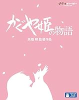 かぐや姫の物語 [Blu-ray]