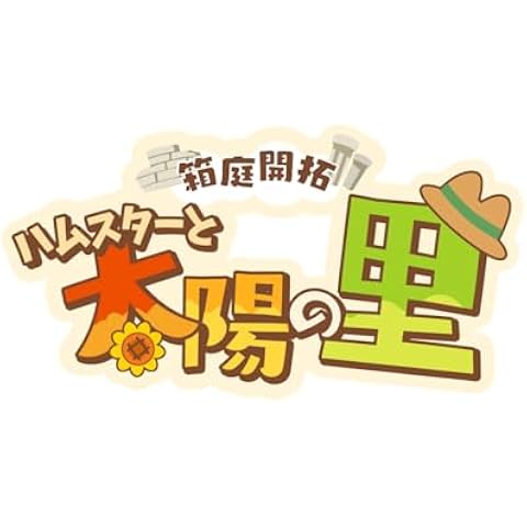 箱庭開拓 ハムスターと太陽の里 里のおみやげセット -Switch 【Amazon.co.jp限定DLC特典】アイテム未定 配信 & 【特典】VIP観光客DLCセット「まろ(CV.下野紘) きるひあいす(CV.釘宮理恵)」、太陽の里ベストヒットCD、太陽の里観光ガイド(設定資料集)、太陽の里特製ワッペンシール同梱 & 【初回特典】オリジナルステッカー、ハムスターDLC「かくと(CV.大谷育江)」 同梱