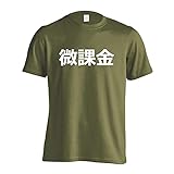 (オモティ)OmoT 微課金 半袖コットン おもしろTシャツ カーキ 150cm