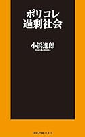 ポリコレ過剰社会 (扶桑社ＢＯＯＫＳ新書)