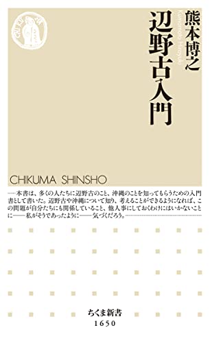 辺野古入門 (ちくま新書) - 熊本 博之