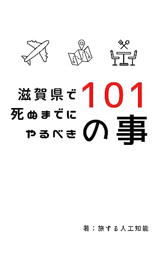 滋賀県で死ぬまでにやるべき101の事