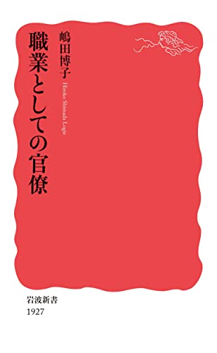 職業としての官僚 (岩波新書) - 嶋田 博子