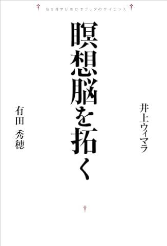 瞑想脳を拓く 脳生理学があかすブッダのサイエンス