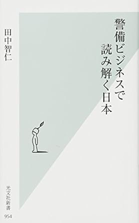 警備ビジネスで読み解く日本 (光文社新書)