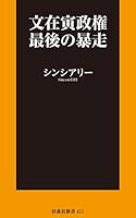 文在寅政権最後の暴走 (扶桑社ＢＯＯＫＳ新書)