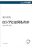 ロシアとは何ものか　過去が貫く現在 (中公選書)