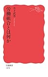 労働組合とは何か (岩波新書 新赤版 1872)