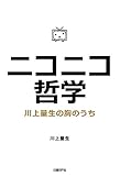 ニコニコ哲学-川上量生の胸のうち