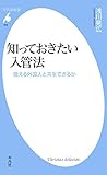 知っておきたい入管法 (平凡社新書0906)