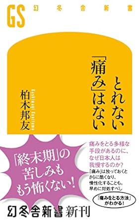 とれない「痛み」はない (幻冬舎新書)