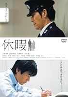 休暇 [DVD]