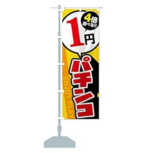 1円パチンコ のぼり旗 サイズ選べます(コンパクト45x150cm 左チチ) FJ00-CC グッズプロ