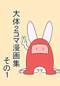 だいたい２コマ漫画集　その１