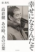 幸せになるんだぞ 高倉健 あの時、あの言葉