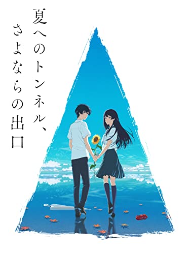 夏へのトンネル、さよならの出口